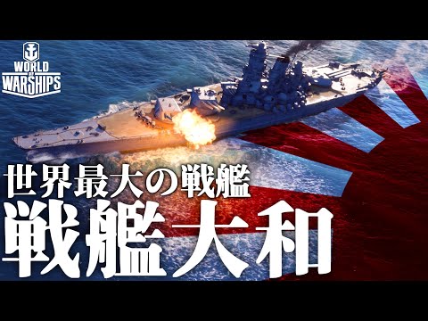 【WoWs】日本海軍が誇った世界最大の戦艦、大和【World of Warships・大日本帝国海軍】