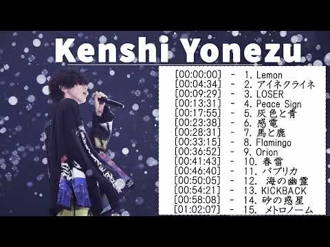 【神曲】Kenshi Yonezu メドレー🎶【作業用BGM】作業用・睡眠用・癒し・おやすみ前に そばにいるよ それを愛と呼ぶなら あなたがいることで Love Songs