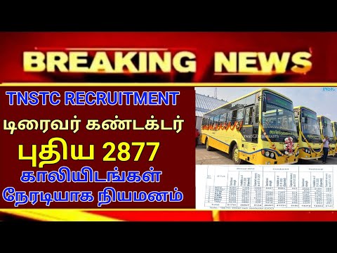 TNSTC RECRUITMENT 2024 || TNSTC VACANCY | setc contract driver result |LATEST OFFICIAL NEWS