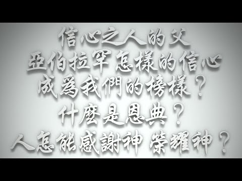 ＃信心之人的父——亞伯拉罕怎樣的信心成為我們的榜樣❓什麼是恩典❓人怎能感謝神、榮耀神❓（希伯來書要理問答 第509問）