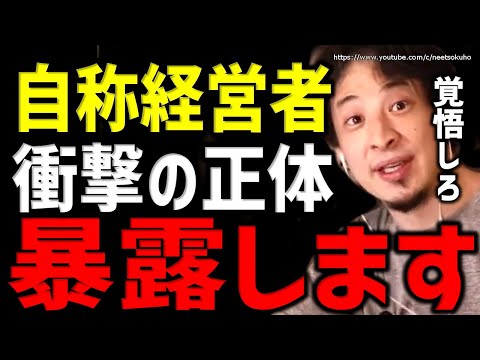 【ひろゆき】※コイツら全員ホラ吹きです※自称経営者の正体暴露します。メディアに出る自称金持ち投資家についてひろゆき【切り抜き/論破/暴露系/竹花貴騎/投資/経営/お金/稼ぎ/セミナー】