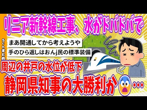 【2chまとめ】リニア新幹線工事、水がドバドバで周辺の井戸の水位が低下、静岡県知事の大勝利か😨…？【面白いスレ】