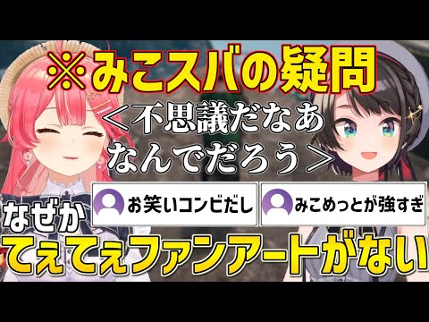 なぜかてぇてぇファンアートがない事に疑問を抱き始めたみこスバ【ホロライブ/大空スバル/さくらみこ/切り抜き】