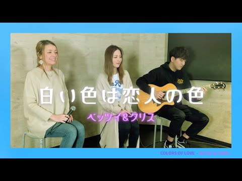 【歌詞付】白い色は恋人の色 / ベッツイ＆クリス【Cover】Shiroi Iro-wa Koibito-no Iro by Betsy&Chris