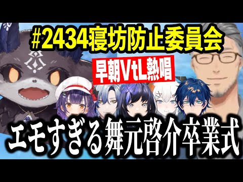 【#2434寝坊防止委員会】エモすぎる舞元啓介卒業式【にじさんじ切り抜き/舞元啓介/でびでびでびる/ミラン/七瀬すず菜/レオス/レヴィ/先斗寧】