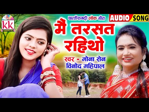 Mona Sen | Vinod Mahipal | Cg Song 2024 | Mai Tarshat Raithaw | Old Chhattisgarhi Gana | KK CASSETTE