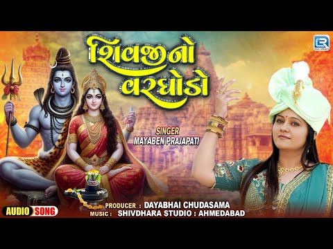 શિવજીનો વરઘોડો | Shivji No Varghodo | Shivji Special Song 2024 | Mayaben prajapati | Shrawan Special