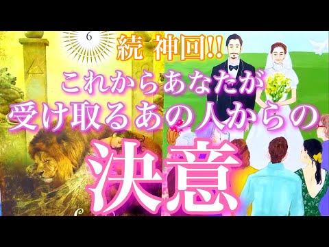 💕神回は続きます!!🍁これからあなたが受け取るあの人からの決意🦋