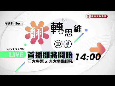 華南金控〡華南FinTech 翻轉思維 線上分享會11/1下午2:00與你相見