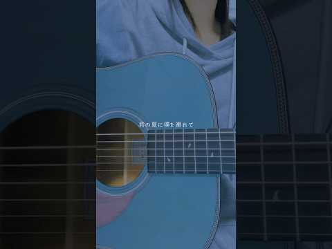 「夏の欠片」という曲を作りました