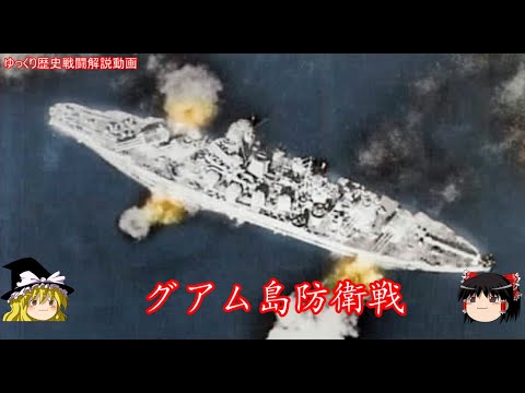 【ゆっくり歴史解説】グアム島防衛戦【知られざる激戦166】