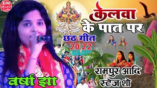 केलवा के पात पर ||Kelwa Ke Pat Par|| #वर्षा_झा के आवाज में #Chhath_Puja_2022 #रामपुर_आदि_स्टेज_शो