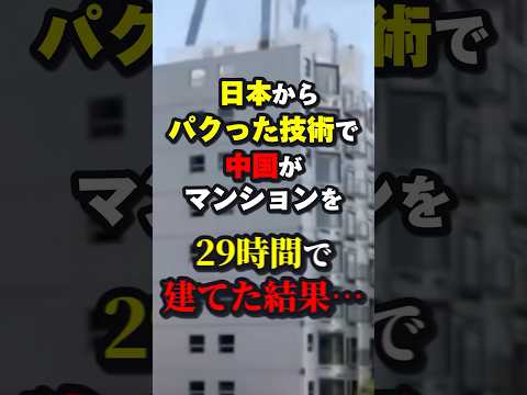 日本からパクった技術でC国がマンションを29時間で建てた結果www #海外の反応 #shorts