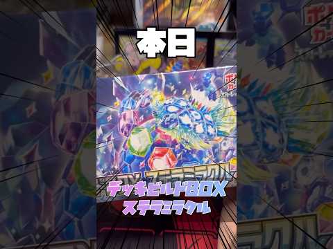 【ポケカ】デッキビルドBOXステラミラクル開封！#ポケカ #ポケモンカード #ステラミラクル