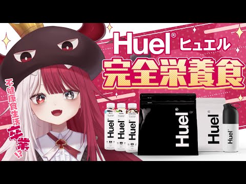 【Huel】完全栄養食食べて健康生活を手に入れるぞ！【あくび・でもんすぺーど】