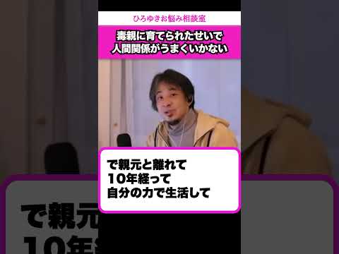 毒親育ちでコミュ力が低いまま30代に…どうすれば人間関係がうまくいきますか？【ひろゆきお悩み相談室】 #shorts#ひろゆき #切り抜き #相談