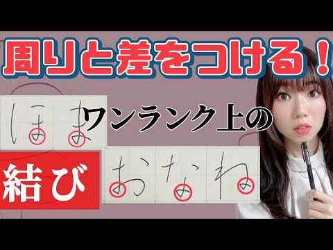 【劇的改善】美文字ひらがな『結び』テクニック！ 周りと差をつけて美文字に近づく！