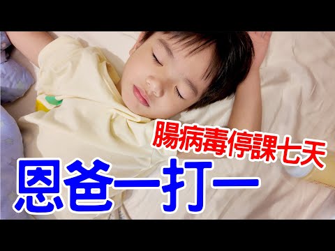 恩爸一打一｜幼兒園腸病毒停課七天 恩爸與安安的一天   恩恩老師EanTV