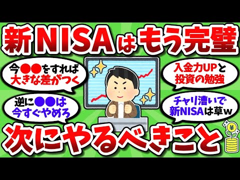 【2chお金スレ】新NISAの設定終わった人が次なる一手としてやるべきことｗｗ【2ch有益スレ】