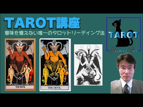 意味を憶えないタロットリーディング講座：タロット大アルカナ「悪魔」の読み方　「悪魔」は悪いカードではありません。