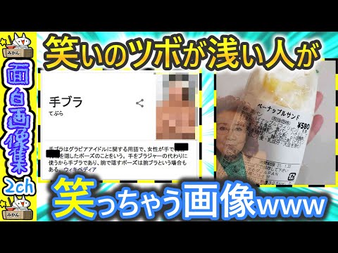 【爆笑画像】笑いのツボが浅い人？が笑っちゃう画像 2ch