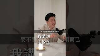 我講話比較直