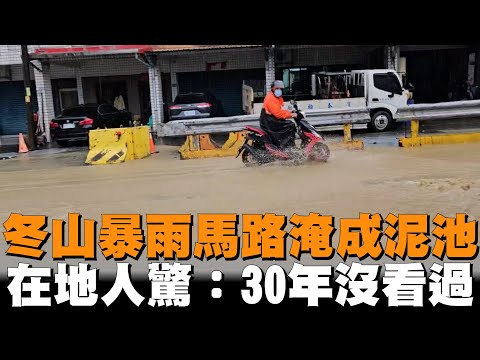 冬山暴雨馬路淹成泥池　在地人驚：30年沒看過