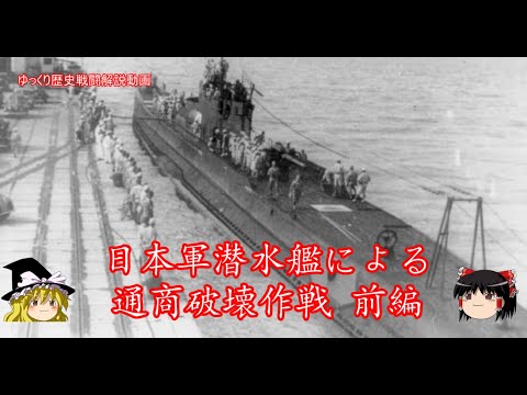 【ゆっくり歴史解説】日本軍潜水艦による通商破壊作戦 前編【知られざる激戦172】