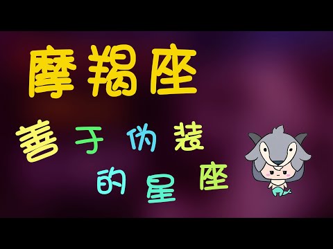 【摩羯座】善於偽裝的摩羯座，同樣也是痛恨虛偽的摩羯座