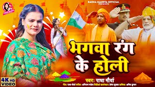 #4k_Video भगवा रंग के होली #राधा_मौर्या का सुपरहिट #देशभक्ति होली गीत #Holi_Video_Song 2023