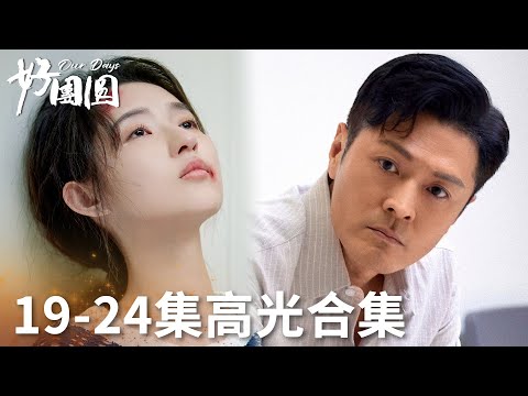 「好團圓」19-24集高光合集 | WeTV