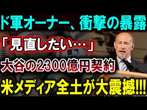 【大谷翔平】「大谷翔平の2300億円契約に隠された真相！ドジャースオーナーの衝撃告白に全米が騒然！」恐るべき内容が発生 !!!【最新/MLB/大谷翔平/山本由伸】