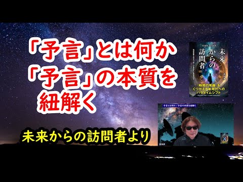 予言とは何か／予言の本質を紐解く【未来からの訪問者】