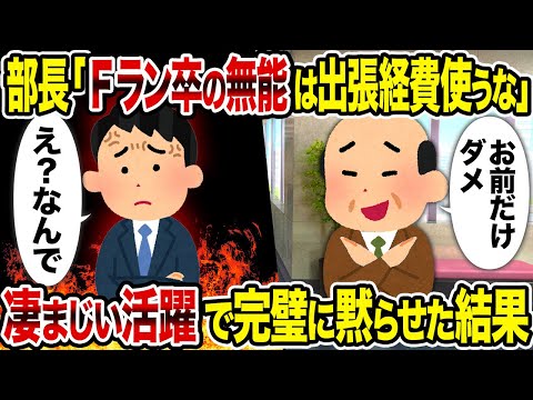 【2ch修羅場スレ】部長「Fラン卒の無能は出張経費使うな」→凄まじい活躍で完璧に黙らせた結果