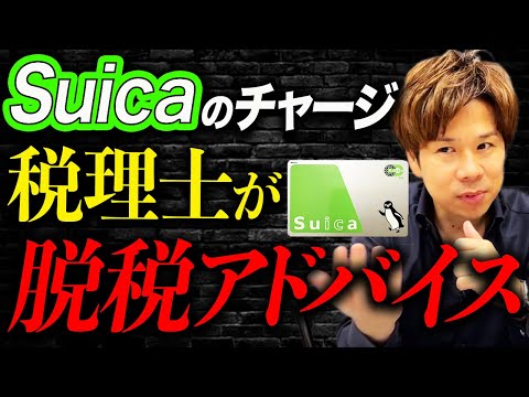 【要注意】チャージしただけでは経費になりません！これは脱税行為になるのでやめてください。