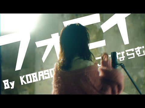 フォニイ / phony (Covered by コバソロ & こはならむ)