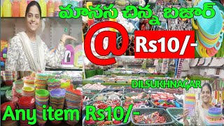 ఏదైనా వస్తువు కేవలం Rs10/- మాత్రమే#Manasa Chinna Bazar@Dilsukhnagar|Necessary