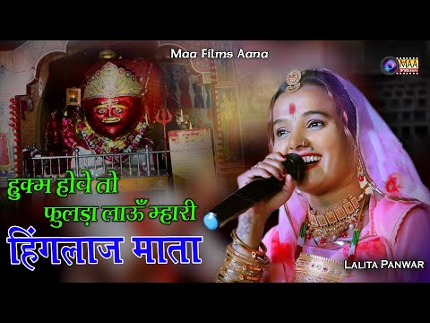 हुकम होवे तो  फुलड़ा लांऊ म्हारी हिंगलाज माँ ! Lalita Panwar ! Bayosa Mataji Nadol Live #maafilms