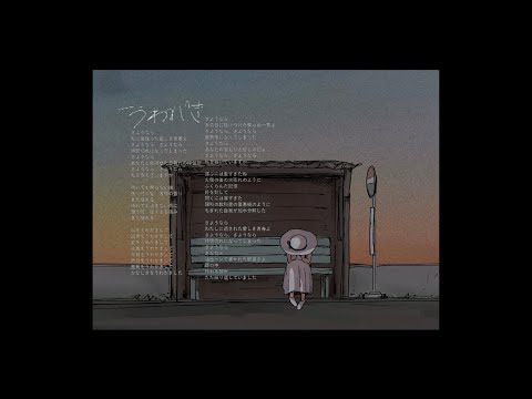 いよわ - うわがき feat.初音ミク、花隈千冬