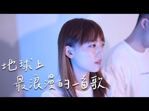 地球上最浪漫的一首歌-小鬼 黃鴻升 cover by 茜珊chienshannn