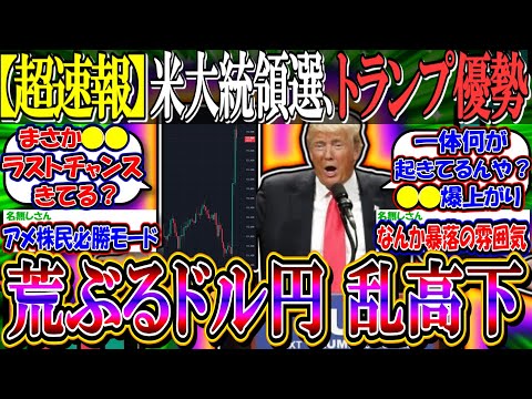 【超速報】米大統領選、開票始まる『トランプ優勢、ドル円乱高下』【新NISA/2ch投資スレ/お金/日本株/日経平均/米国株/S&P500/NASDAQ100/FANG+/円安/ハリスジャンプ】