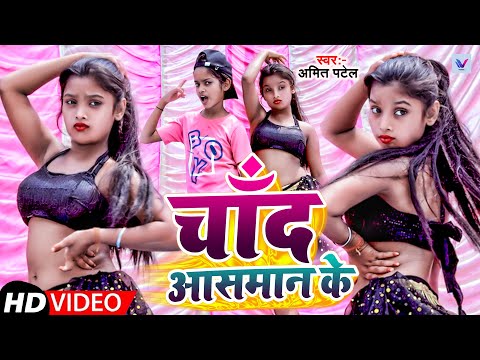 #Viral Girl | #Bulbul Raj और #Niraj Paswan का डांस विडिओ | Chand Aasman Ke | #Amit Patel | Song 2024