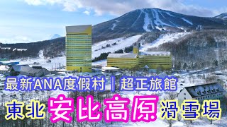 [日本🇯🇵滑雪🏂] 衝樹林｜滑粉雪｜岩手縣安比高原 (APPI KOGEN)