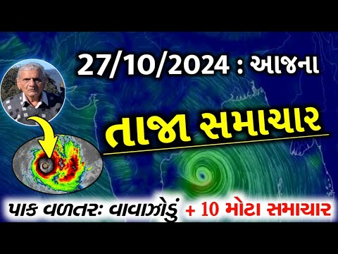 27/10/24:આજના તાજા સમાચાર#Gujarat_News#khissu#આજ_27_October_2024#weather#સમાચાર#ગુજરાતીજાણકારી