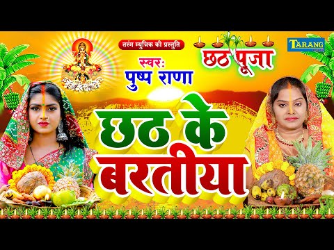 #VIDEO - पुष्पा राणा छठ गीत 2024 | छठी के वरतिया | Chhath Puja Song 2024 | Chhath Geet