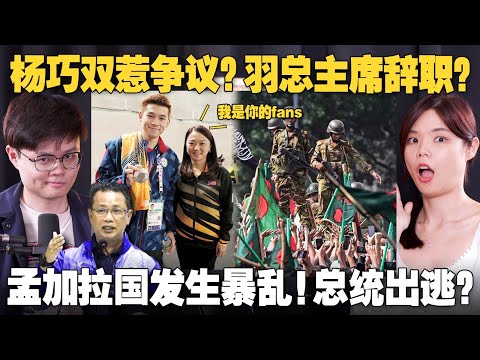 杨巧双和泰国选手合照被骂！奥理会主席带家人去巴黎？ 孟加拉学运扳倒政府！【#新闻随便看 10/8】