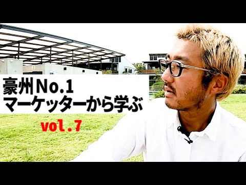 オーストラリアNo.1マーケッターから学ぶ【7】成約率が80％になる営業の方法とは？