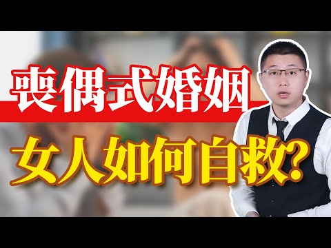 喪偶式婚姻，女人如何自救？/婚姻/情感