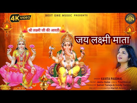 जय लक्ष्मी माता (आरती) | Kavita Paudwal | Jai Laxmi Mata (Aarti) | दिवाली स्पेशल आरती 2024