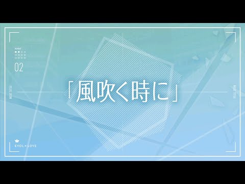 TVアニメ『恋とプロデューサー～EVOL×LOVE～』#02予告「風吹く時に」